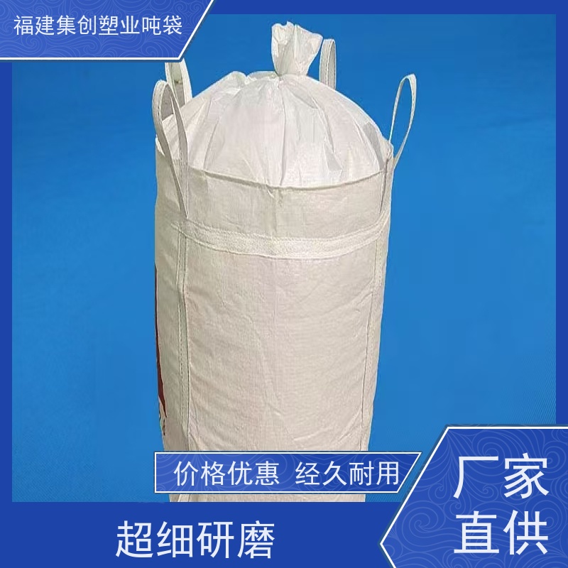 碳黑吨包袋化工 集创吨袋厂家 轻便易操作 可定制