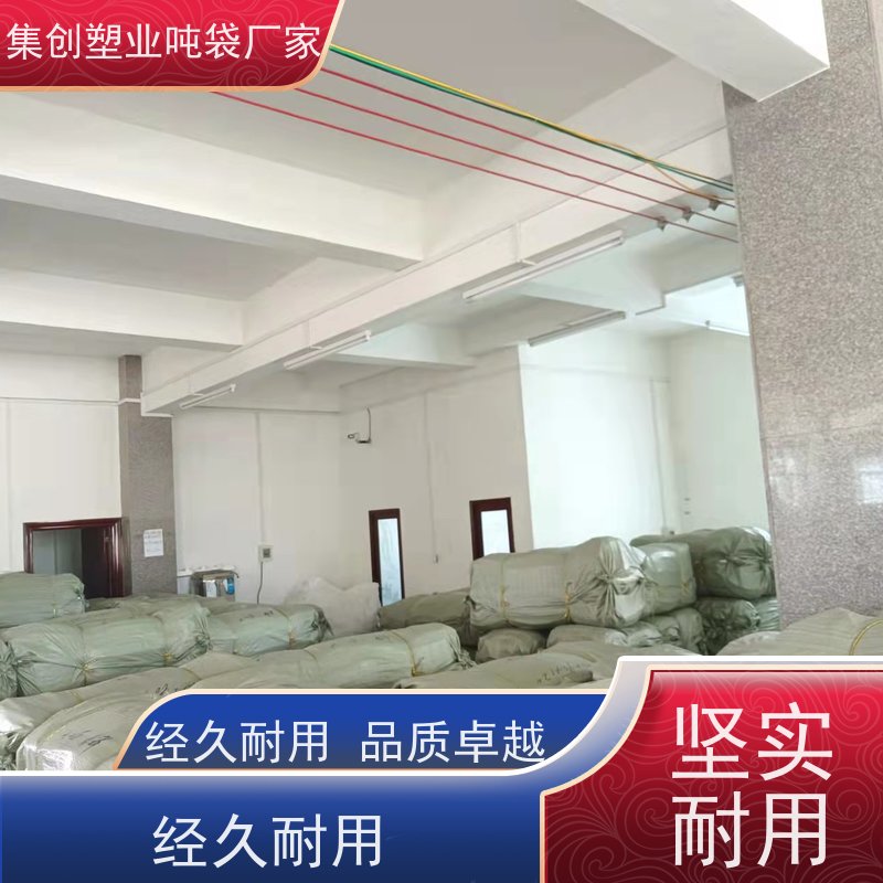 集创品牌 耐磨加厚 矿石矿粉吨袋 物流运输集装袋