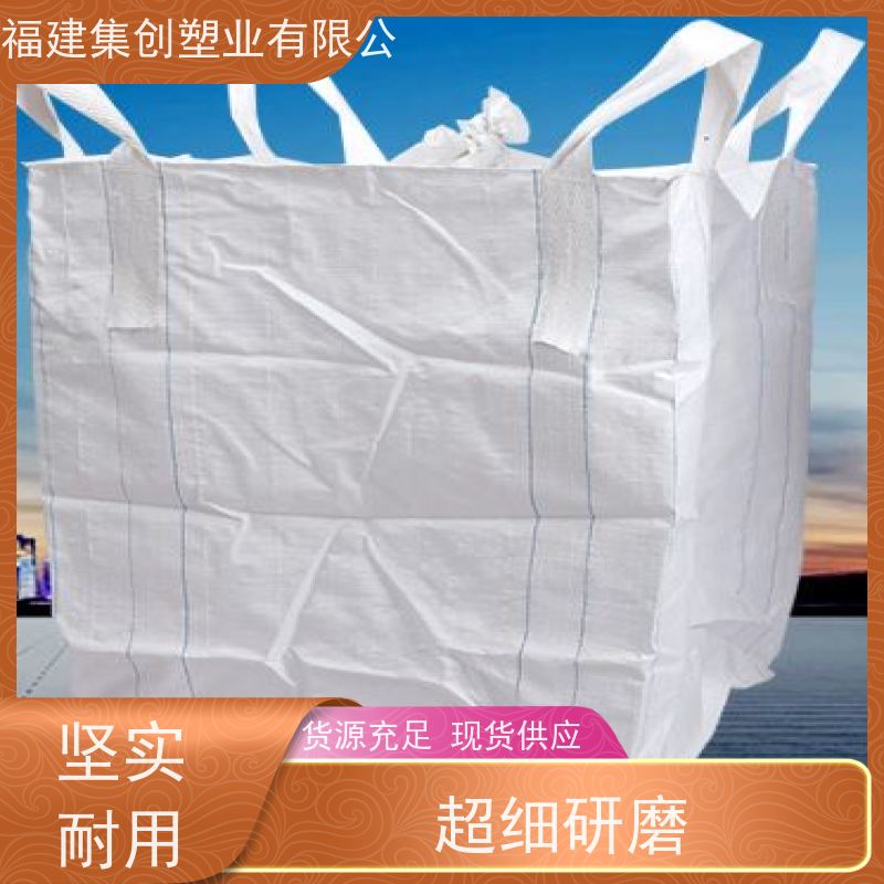 加厚耐磨全新吨包 四吊带粉末专用 定制白色吨袋 柔性塑料集装袋