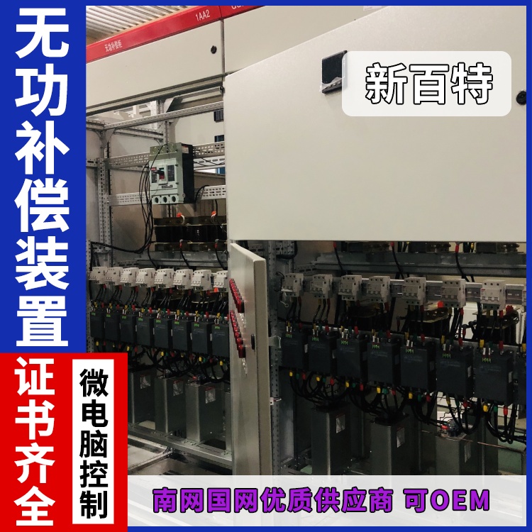 新百特 安装 家用无功补偿装置 工业企业用 厂家定制