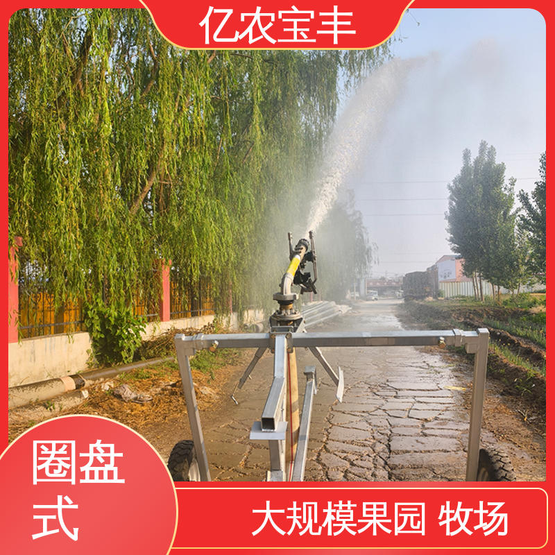 亿农宝丰 圆形喷灌设备 新型 大规模果园 牧场 卷盘式