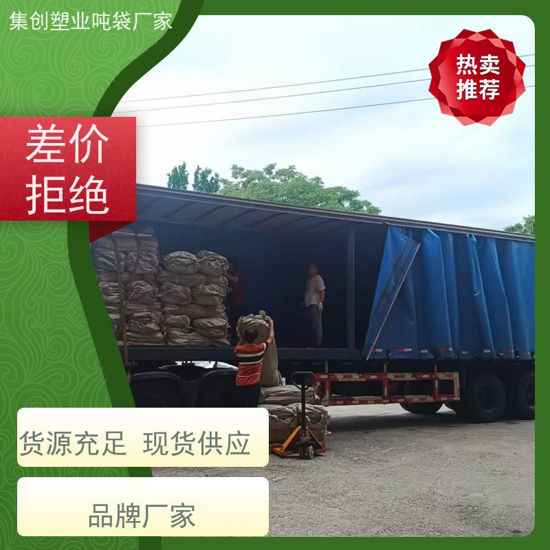 集创吨包厂 下料口热封 四吊环集装袋预压建筑污 免费设计打样