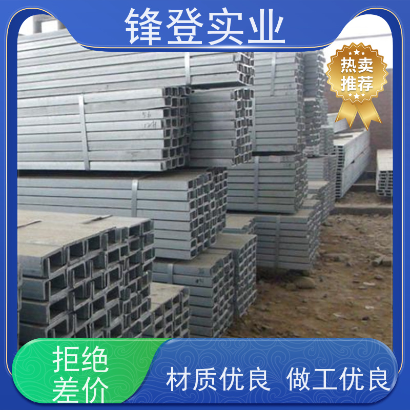 锋登实业 产品规格齐全 幕墙建筑工业钢材 镀锌槽钢 12#号
