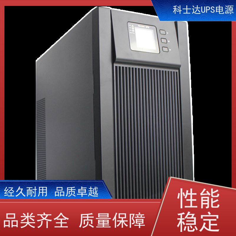 科士达UPS YDC9101S 高频在线塔式系列 实力厂家 维修维保服务