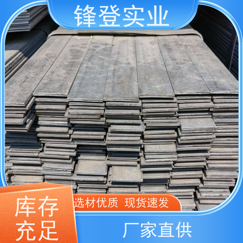 锋登实业 规格多样 厂家直供 楼梯走道护栏扶手用扁 铁 热轧扁钢 50*4