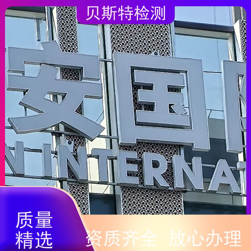 西 安长安 户外广告牌检测 服务中心 办理流程 报告全国有效