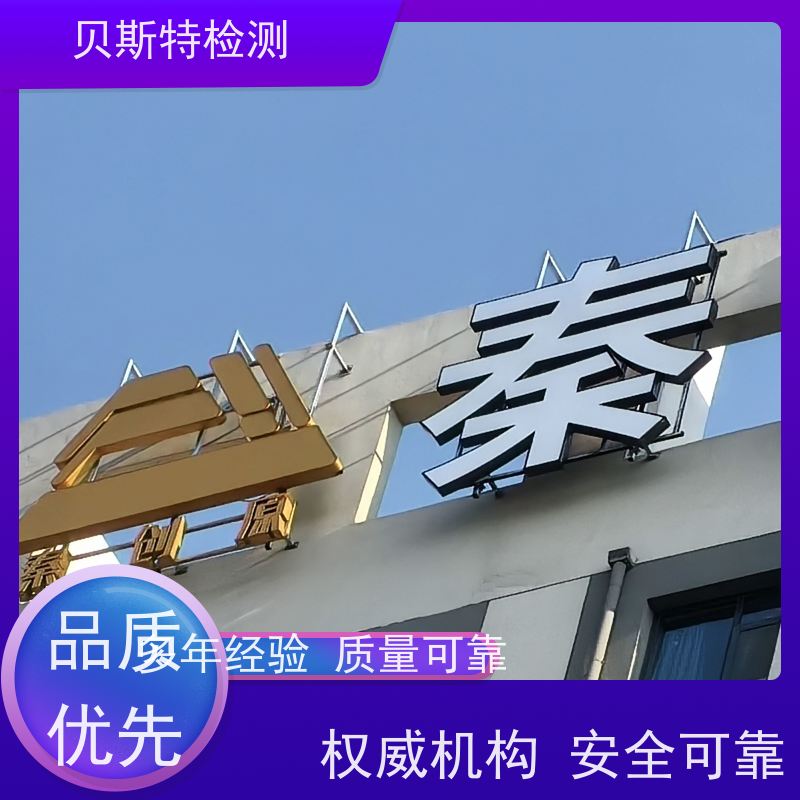 咸 阳 广告牌检测 第三方机构快速上门鉴定符合安全标准 报告全国有效
