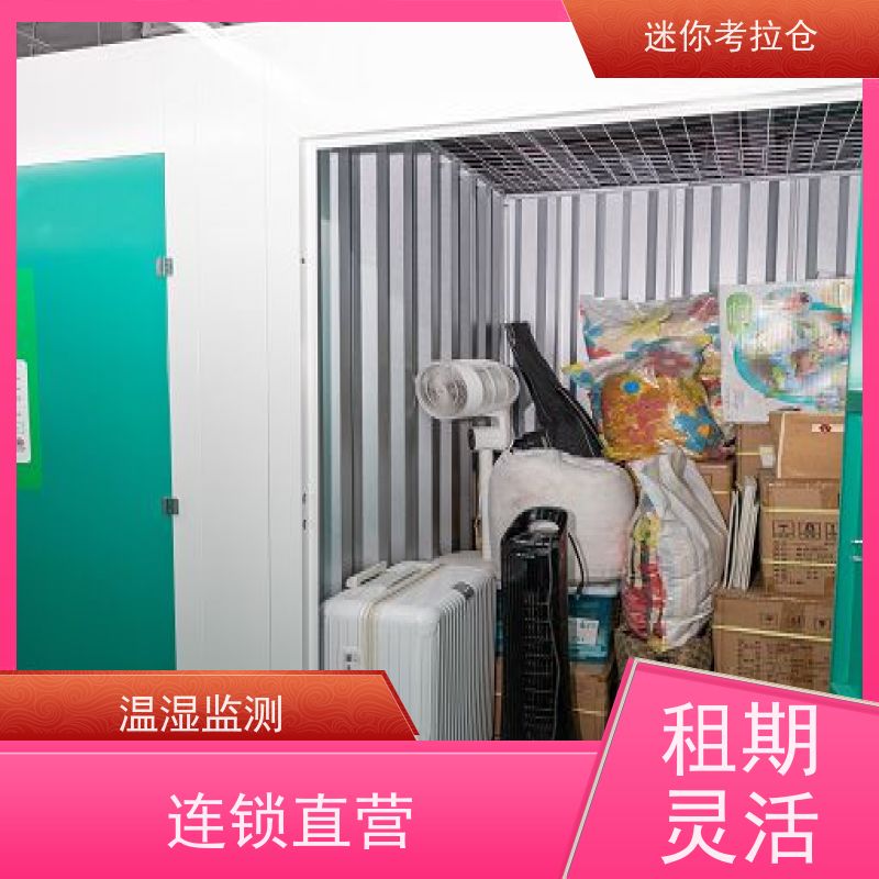 迷你考拉仓 北京西城区 物品存储仓库 短租租赁收费