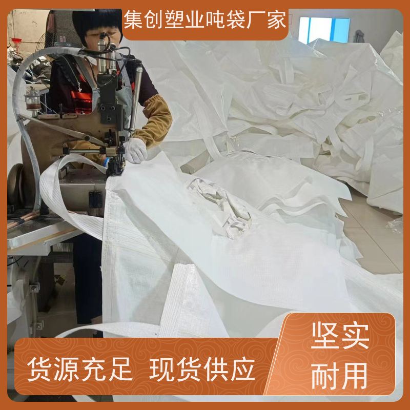 集创塑业吨包袋 大敞口吨袋 拉筋袋厂家定制 高空吊装方形圆形吊物袋