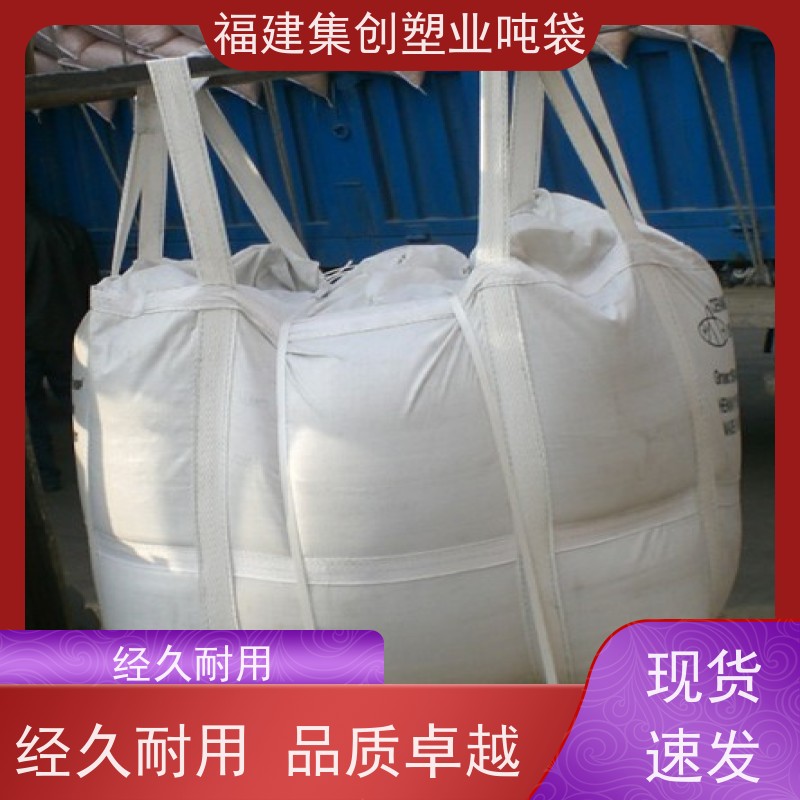 集创塑业包装袋 四吊白色太空袋1.5吨 防水材料 可定制