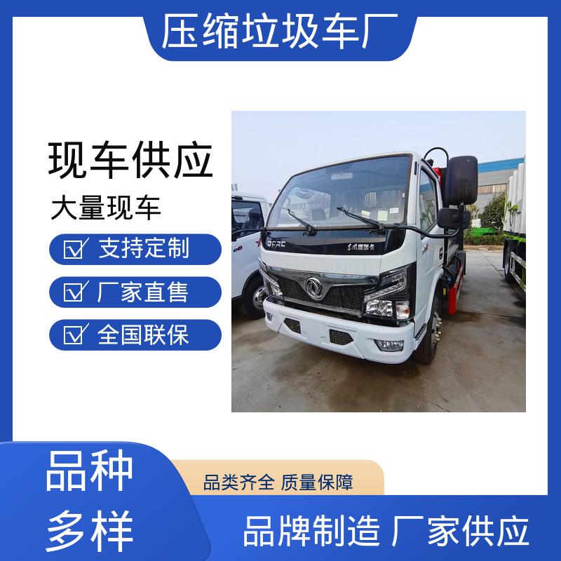 东风 新能源 环卫垃圾车 厂家直售 现车直发 安心购车一条龙服务