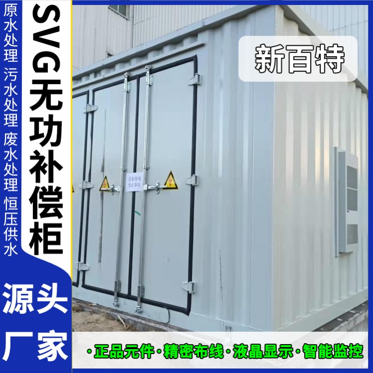 新百特 光伏项目 svg无功补偿装置送电 商业建筑用 厂家定制