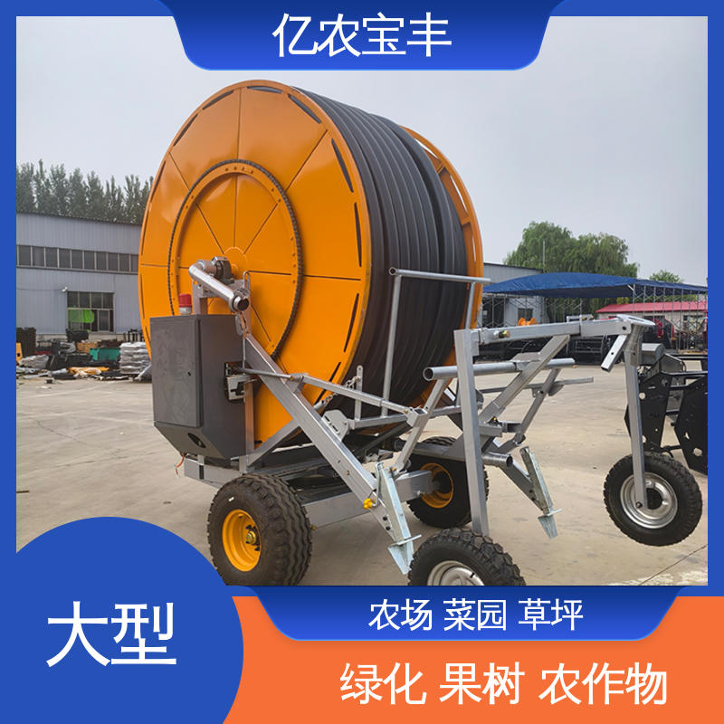 亿农宝丰 可移动喷灌设备 大型 卷盘式 大规模农田 蔬菜