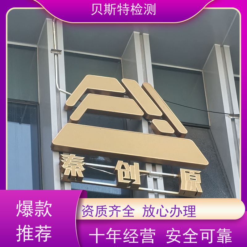 吉 林 广告牌检测 第三方机构快速上门鉴定符合安全标准 报告全国有效