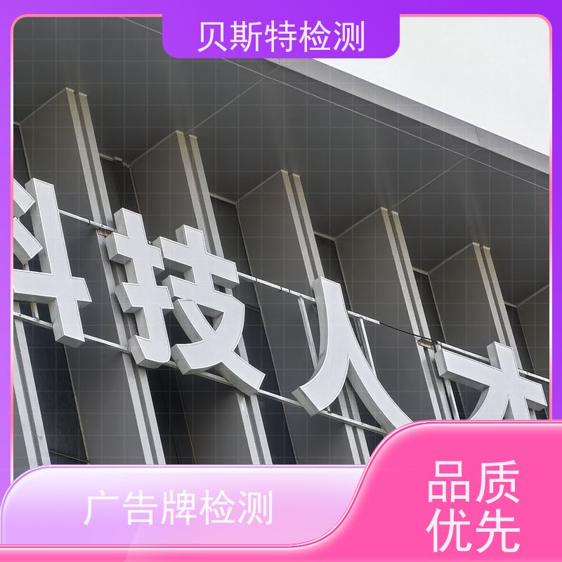 新 疆 广告牌检测 房屋结构安全鉴定 上门现场勘察