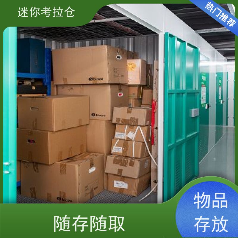 考拉迷你仓 杭州拱墅区 临时搬家仓库 电话出租信息