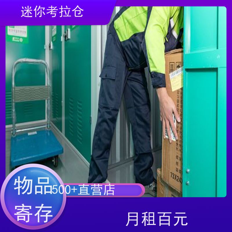 迷你考拉仓 广州天河区 家具寄存仓库 电话咨询租赁费用