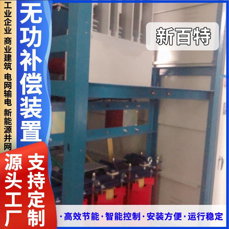 新百特 安装 滤波无功补偿装置 商业建筑用 厂家定制