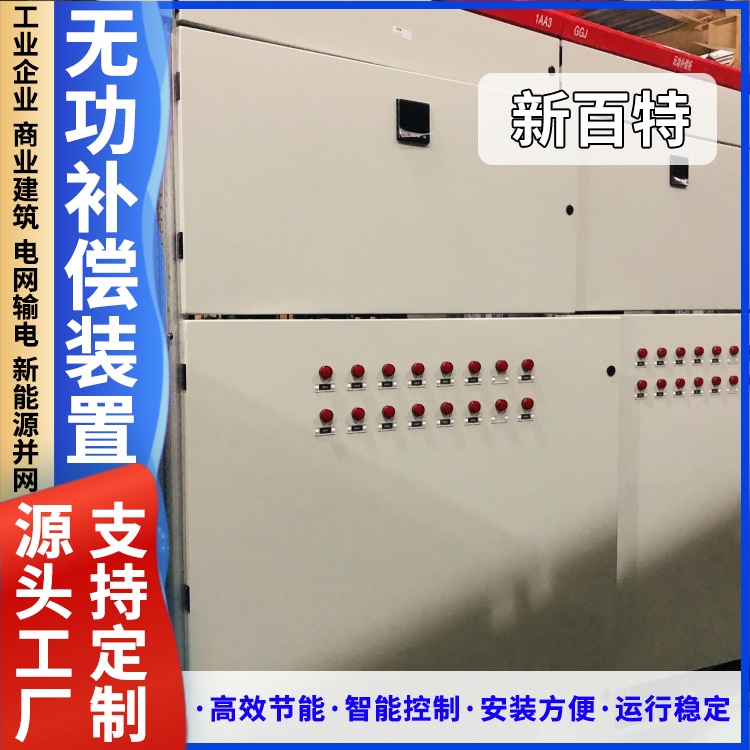 新百特 安装 无功补偿装置配套 电网输电用 厂家定制