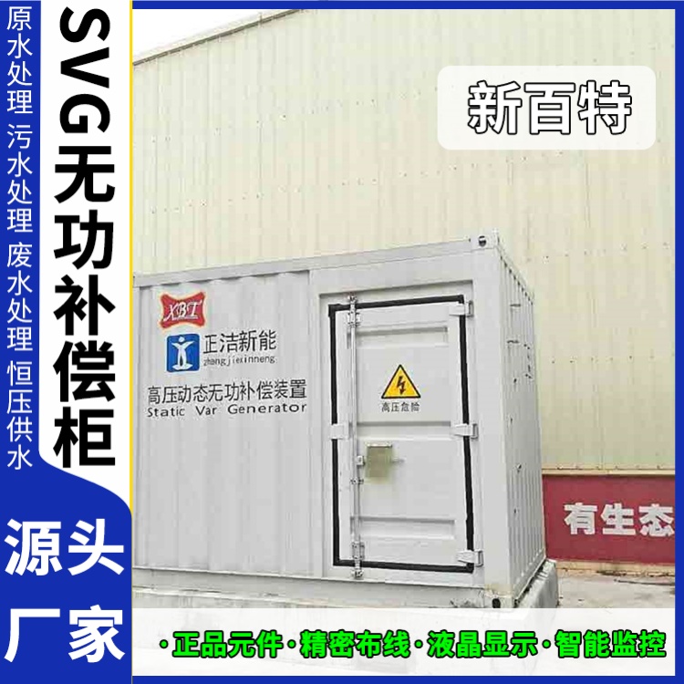 新百特 电气保护 svg无功补偿装置调节 电能质量 厂家定制