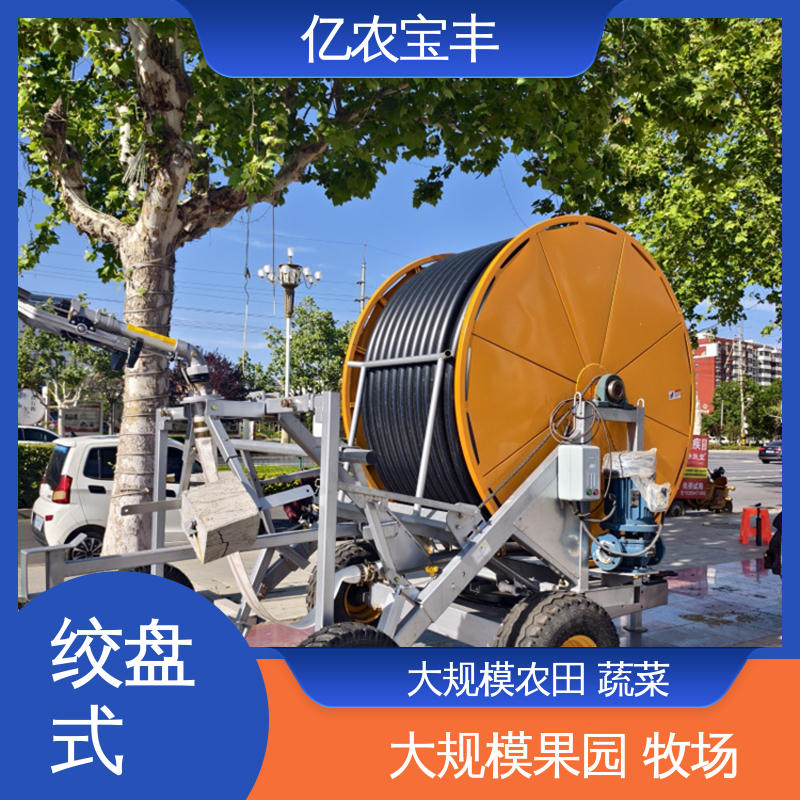 亿农宝丰 移动喷灌设备 绿田 农田 花园 园林 圈盘式