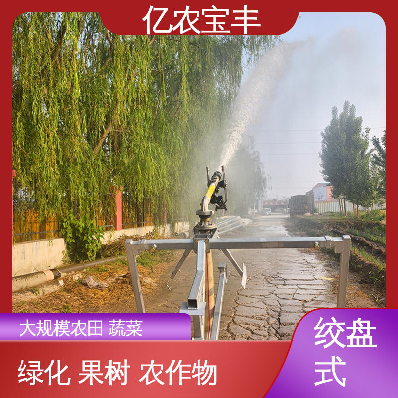 亿农宝丰 绞盘式 大型 麦田喷灌设备 菜地 果园 农田 大棚 