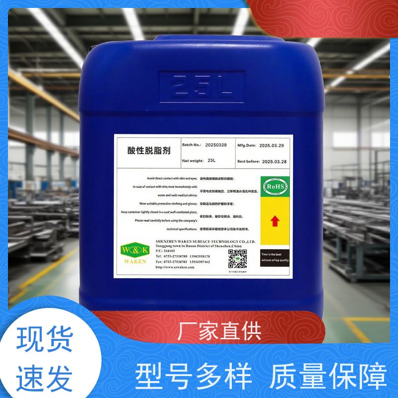 深度净化波酸性脱脂剂 高效去污零残留 金属清洗二合一