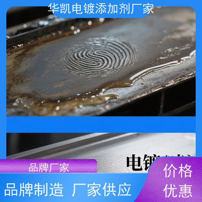 华凯 分子风暴级 酸性脱脂剂 免水洗缩短工艺链 品质奠基者
