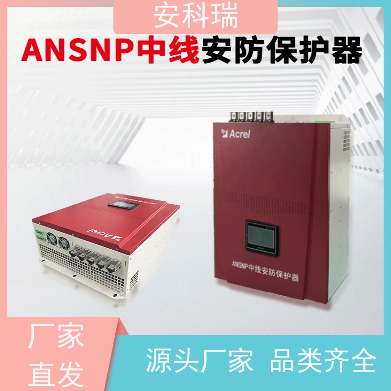 Acrel安科瑞 ANSNP100-0.4/B 治理零线电流过大 保障中性线安全