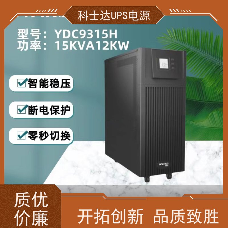科士达电源UPS YDC9315 高频在线塔式系列 稳压应急备用 维护保养