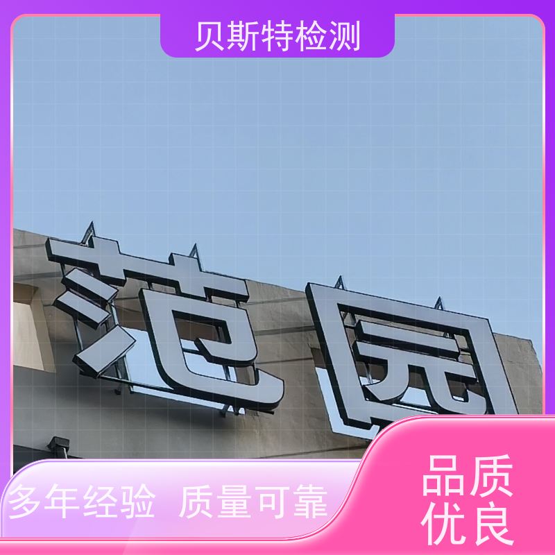 西 藏 户外广告牌检测 公司正规第三方机构提升安全等级 报告全国有效