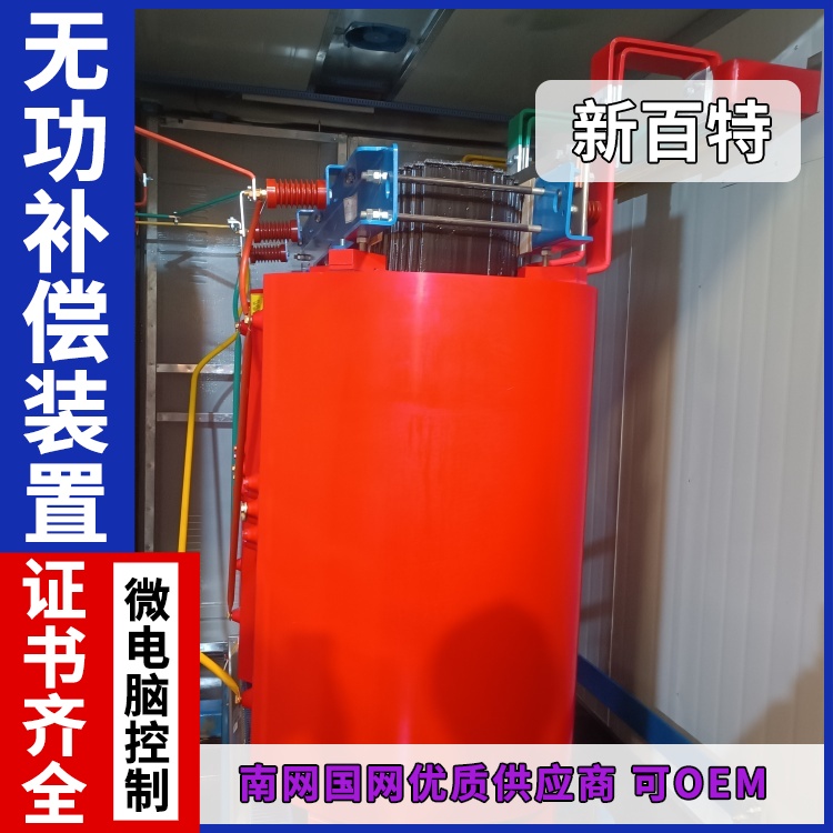 新百特 安装 变压器无功补偿装置 工业企业用 厂家定制