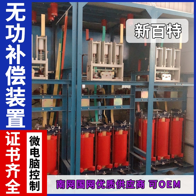 新百特 安装 svg动态无功补偿装置 工业企业用 厂家定制