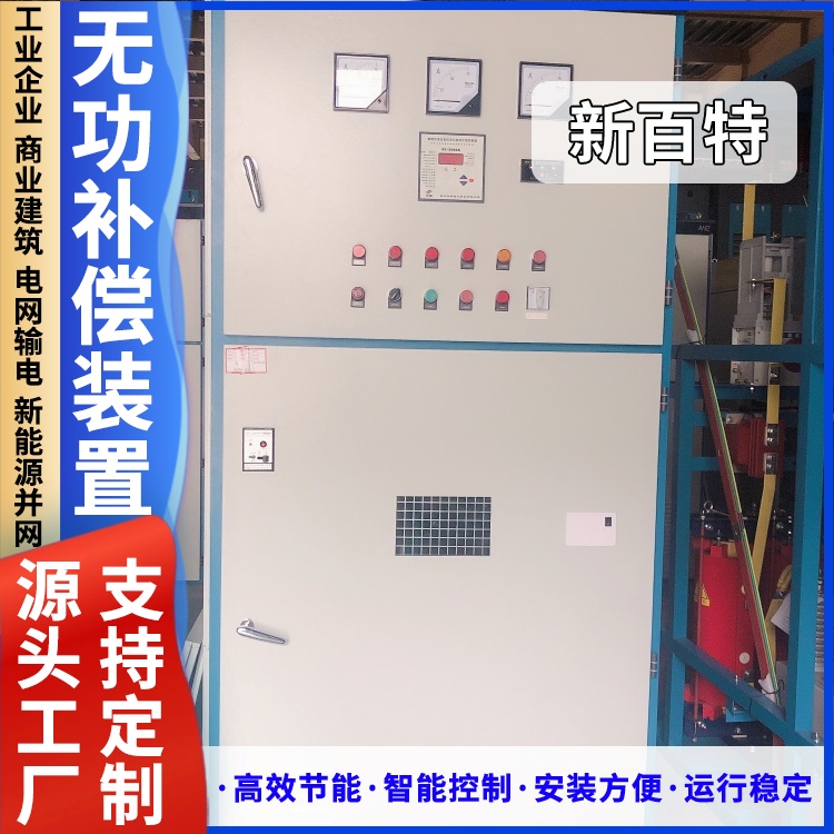 新百特 安装 变电所无功补偿装置 新能源并网用 厂家定制
