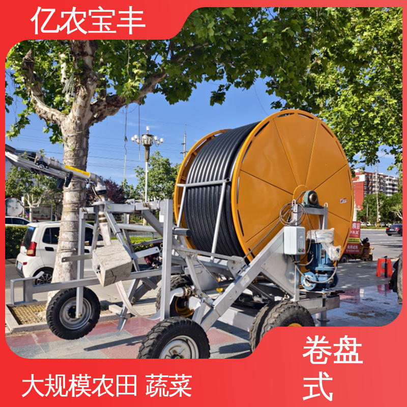 新型 移动式 大田喷灌设备 大规模农田 蔬菜 亿农宝丰