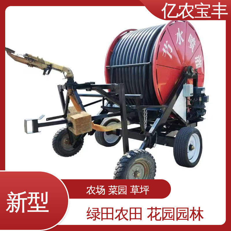 卷盘式 绿化 果树 农作物 移动喷灌设备 亿农宝丰