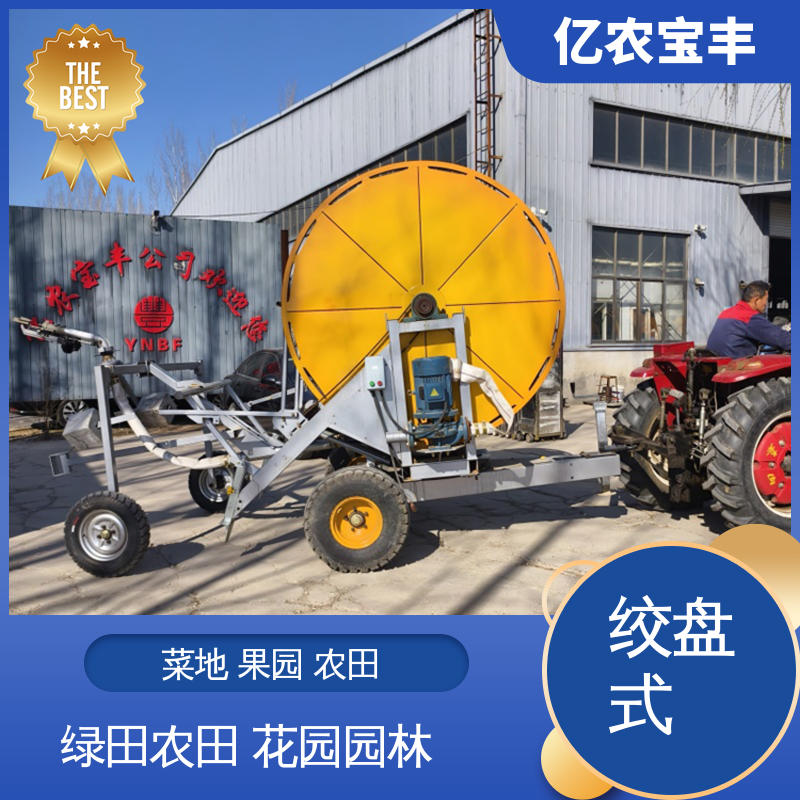 大型 喷灌机喷枪 绞盘式 菜地 果园 农田 大棚 亿农宝丰