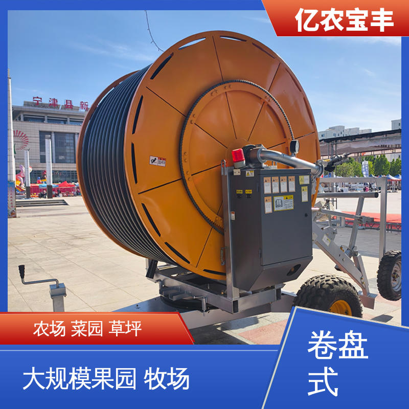 绿化 果树 农作物 绞盘式 新型 灌溉用喷灌机 亿农宝丰