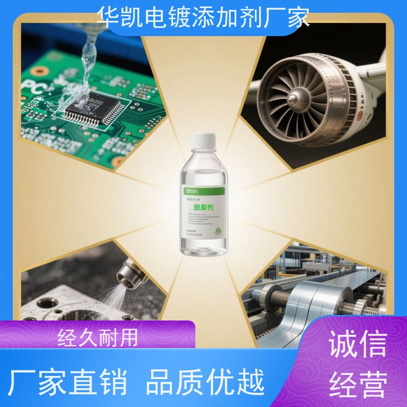华凯 酸性脱脂剂 生物降解无磷配方 绿色制造伙伴