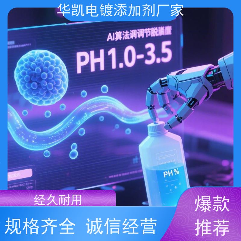 华凯 酸性脱脂剂 钛/铝表面活化处理 金属焕新引擎