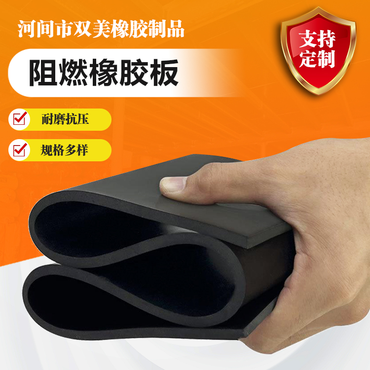 双美支持定制难燃橡胶板造船电力等弹性耐磨好