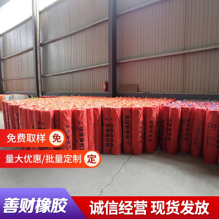 善财绝缘橡胶板配电厂有效隔离电流耐气候性