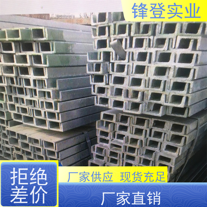锋登实业 材质槽 钢结构制造幕墙 截面凹槽型钢材 12#号 热镀锌槽钢