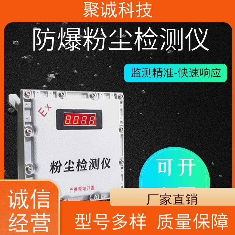 聚诚科技供应粉尘防爆在线检测仪 工地扬尘监测装置 