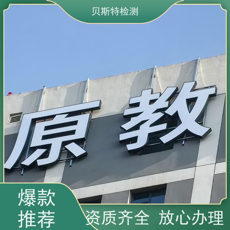 西 安莲湖 广告牌检测 服务中心 办理流程 报告全国有效