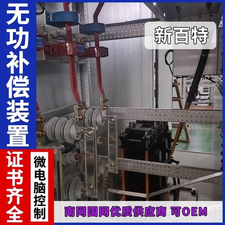 新百特 安装 电容无功补偿装置 工业企业用 厂家定制