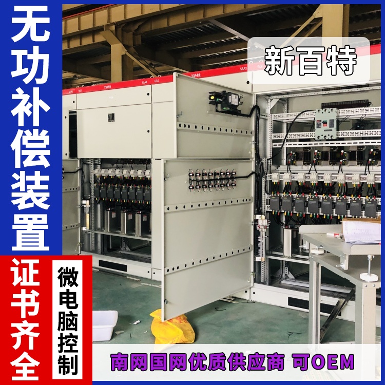 新百特 安装 变电所无功补偿装置 商业建筑用 厂家定制