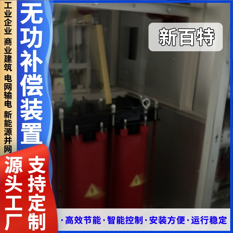新百特 安装 svg静止同步无功补偿装置 新能源并网用 厂家定制