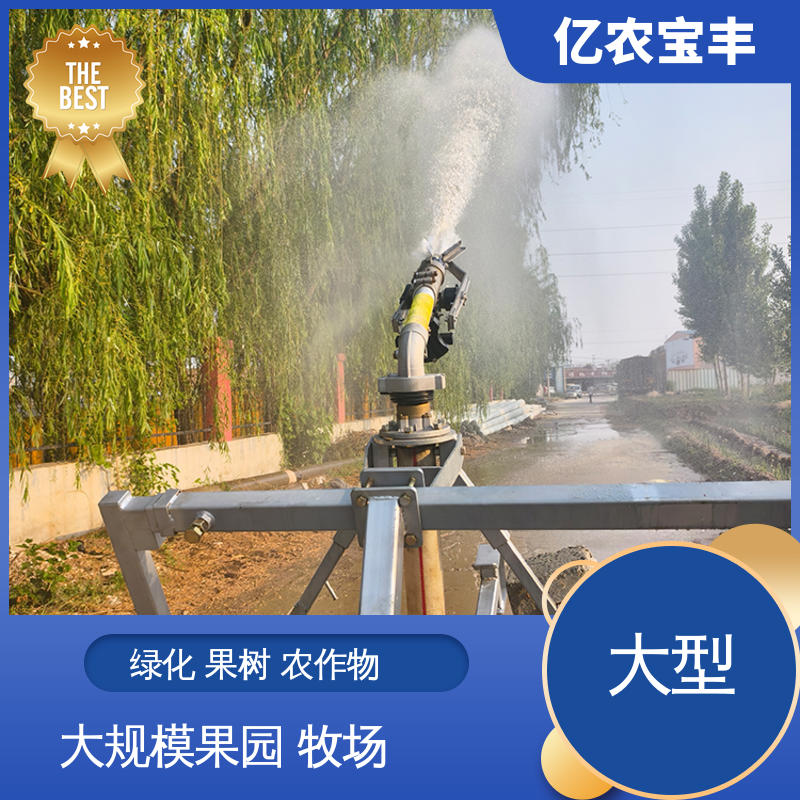 大规模农田 蔬菜 喷灌机浇地用自动喷头 重中型 移动式 亿农宝丰
