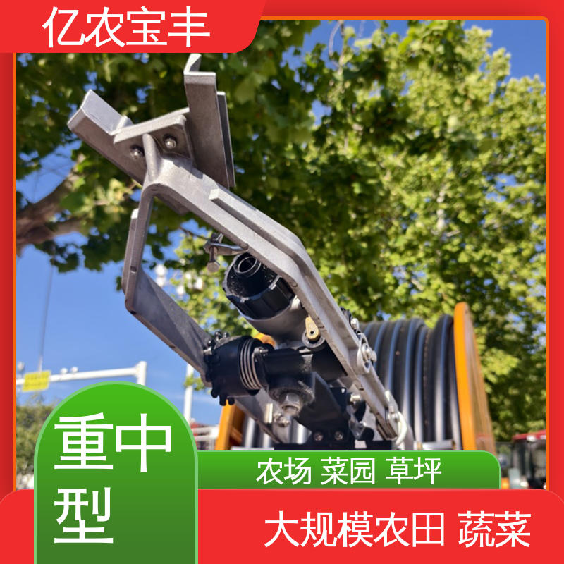 亿农宝丰 大规模农田 蔬菜 移动式 新型 卷盘式喷灌设备